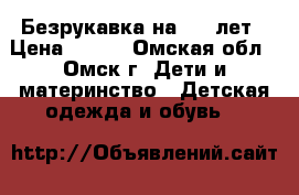 Безрукавка на 4-7 лет › Цена ­ 150 - Омская обл., Омск г. Дети и материнство » Детская одежда и обувь   